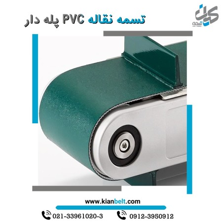 تسمه نقاله پی وی سی  و پی یو (PVC, PU)