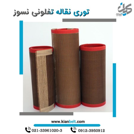 تسمه نقاله و توری نقاله تفلونی نسوز (PTFE)