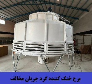 کولینگ تاور مدار باز | قیمت برج خنک کننده مکعبی+خرید