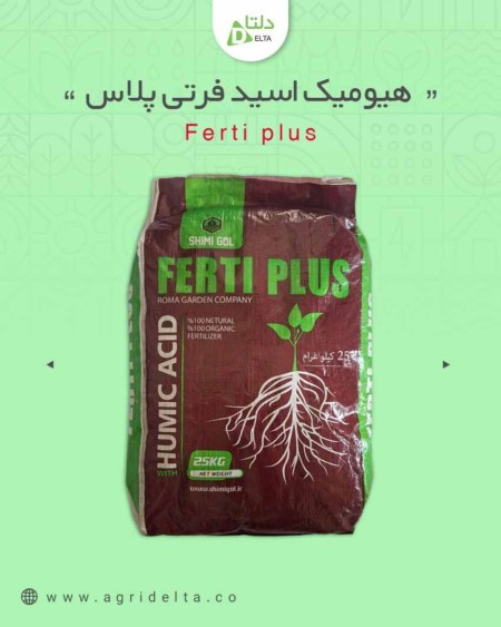 هیومیک اسید فرتی پلاس (ferti plus)