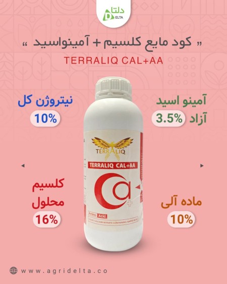 کود مایع کلسیم+آمینواسید   (TERRALIQ CAL+AA)