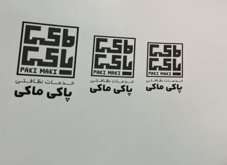 خدمات نظافت پاکی ماکی