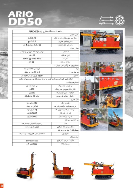 دستگاه حفاری دریل واگن هیدرولیک آریو DD50