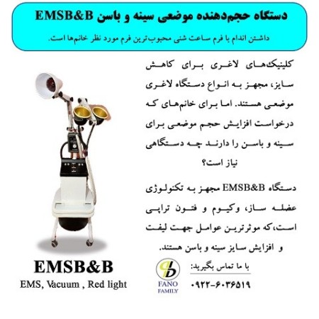 دستگاه حجم دهنده موضعی EMSB&B