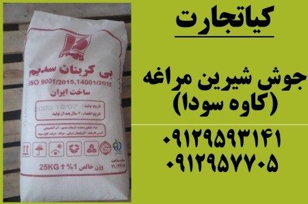 فروش ویژه جوش شیرین مراغه(کاوه سودا)