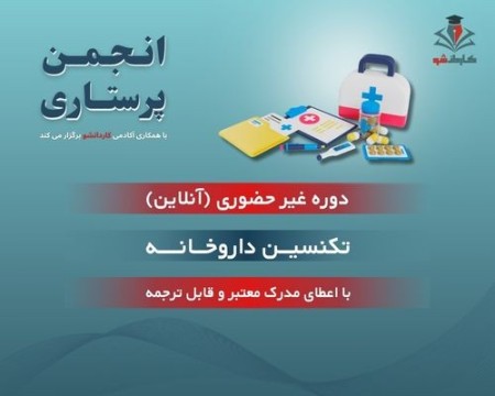 دوره آموزش تکنسین داروخانه با مدرک معتبر