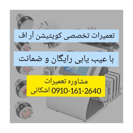 تعمیرات تخصصی کویتیشن با عیب یابی رایگان