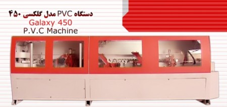 خرید و قیمت دستگاه  لبه چسبان PVC مدل گلکسی 450