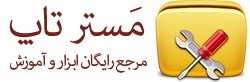 مسترتاپ مرجع رایگان ابزار و آموزش