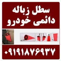 تولید و فروش عمده سطل زباله دائمی خودرو