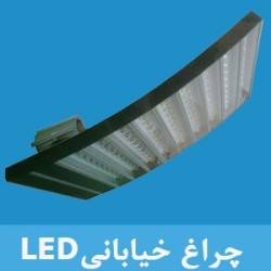 چراغ خیابانی LED