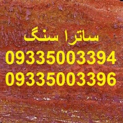 فروش انواع سنگ تراورتن