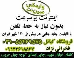 اینترنت پرسرعت بی سیم سراسری وایمکس مبین نت