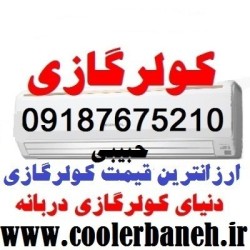 فروش انواع برندهای کولرگازی در بانه