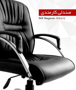 تولید کننده صندلی مدیریتی،  صندلی کارشناسی، صندلی کارمندی، صندلی منشی، صندلی انتظار، صندلی محصلی، دسته تحریر دار و صندلی گردون