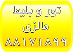 تور ارزان مالزی - تور پنانگ - بلیط مالزی - بلیط کوالالامپور