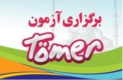 آزمون تومر TÖMER