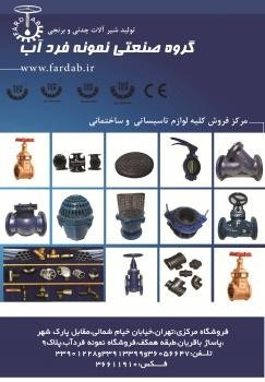 گروه تولیدی شیر آلات صنعتی نمونه  فرد  آب