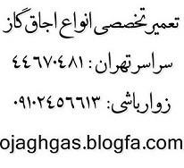 تعمیرات اجاق گاز فردار