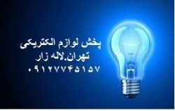 پخش لوازم الکتریکی