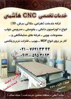 خدمات CNC چوب و ام دی اف