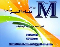 تهیه و توزیع مواد شیمیایی