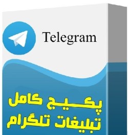 پکیج کامل ارسال تبلیغات رایگان در تلگرام