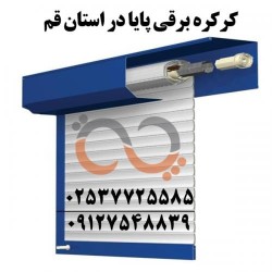 کرکره برقی قم پایا