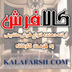 کالا فرش | فرش کاشان | فرش فانتزی