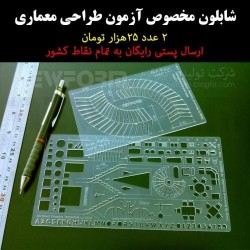 شابلون مختص آزمون طراحی معماری نظام مهندسی + رمپ