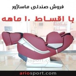 فروش صندلی ماساژور اقساطی