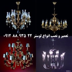 تعمیرات و نصب انواع لوستر