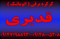 کرکره سازی قدیری