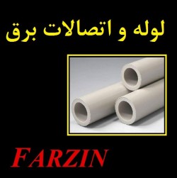 لوله و اتصالات برق FARZIN