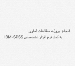 آموزش، مشاوره و انجام مطالعات آمارى با SPSS