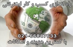 راه اندازی کسب و کار آنلاین با درآمد بالا