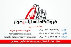 لاستیک فروشی رهوار