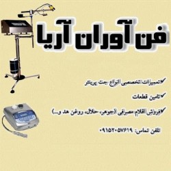 تعمیرات تخصصی و فروش اقلام مصرفی جت پرینتر