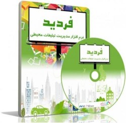 نرم افزار مدیریت تبلیغات محیطی فردید