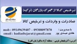 ترخیص کالا از گمرک بازرگان - ترکیه