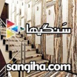 سنگ مرمریت و بانک اطلاعات تولیدکنندگان سنگ مرمریت