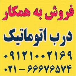 درب اتوماتیک