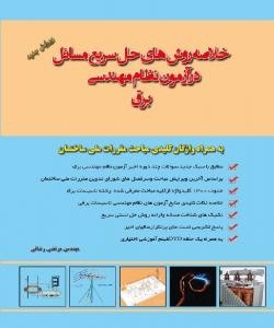 کتاب خلاصه روش های حل سریع مسائل درآزمون نظام مهندسی بر