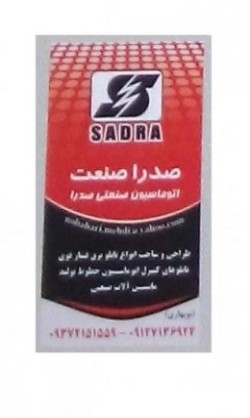 صدرا صنعت (اتوماسیون صنعتی صدرا)