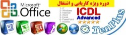 آموزش ICDL ( جامع ، آسان ، کاربردی )