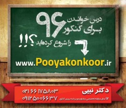 مشاوره و برنامه ریزی کنکور 96