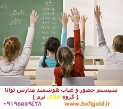 نرم افزار مدیریت هوشمند مدارس