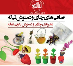 چای ساز و دمنوش ساز سیلیکونی تیاله