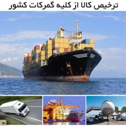 ترخیص کالا از کلیه گمرکات کشور