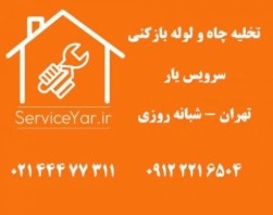 تخلیه چاه و لوله بازکنی تهران